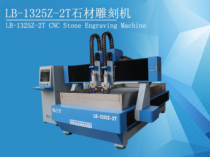 LB-1325Z-2T大理石數(shù)控雕刻機