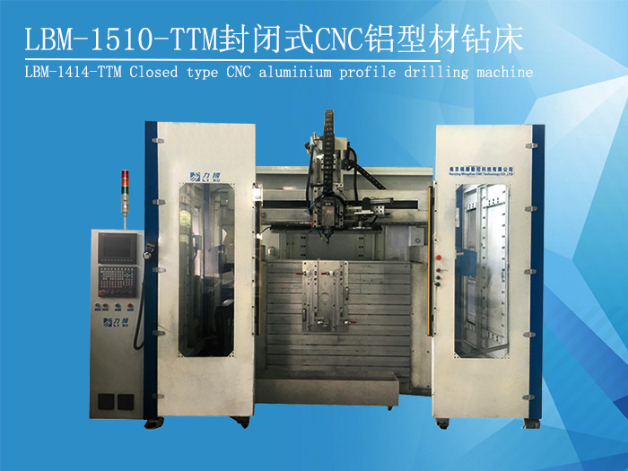 LBM-1510-TTM封閉式CNC鋁型材鉆床加工設備