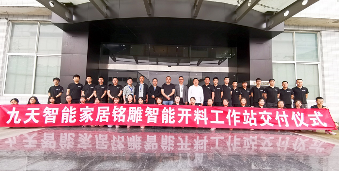 開料工作站||九天智能家居&銘雕智能裝備開料工作站交付儀式成功舉辦