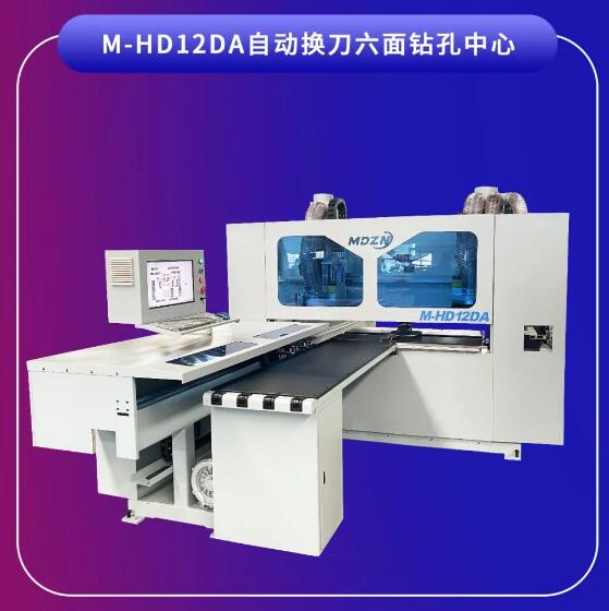 M-HD12DA自動換刀六面鉆孔中心