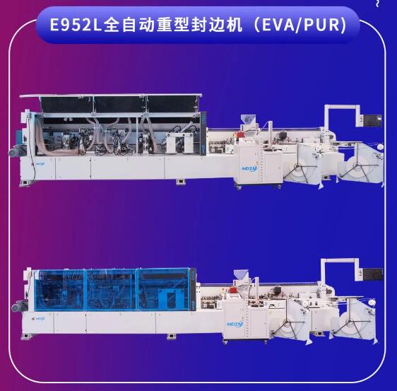 E952L全自動重型封邊機（EVA/PUR）