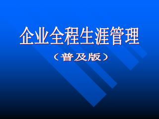 企業(yè)全程生涯管理 構(gòu)建系統(tǒng)化的人才發(fā)展體系